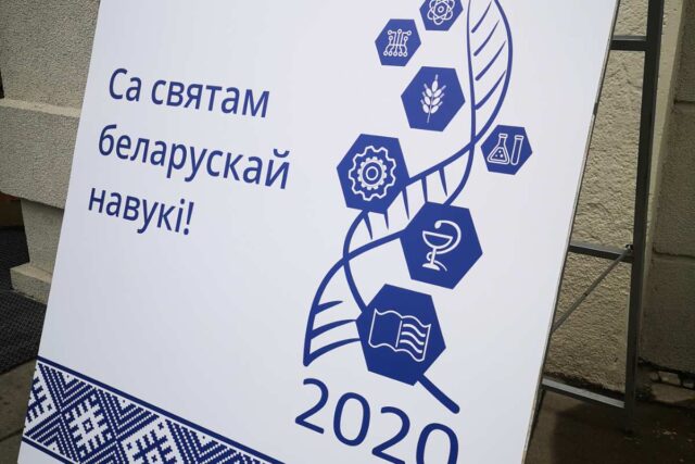 День белорусской науки 2020 фото
