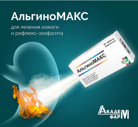 АльгиноМАКС - антирефлюксный антацидный препарат фото