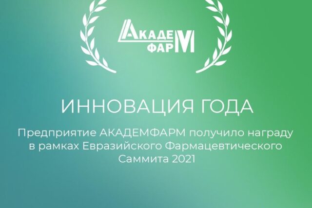 Инновация года на Евразийском саммите 2021 картинка