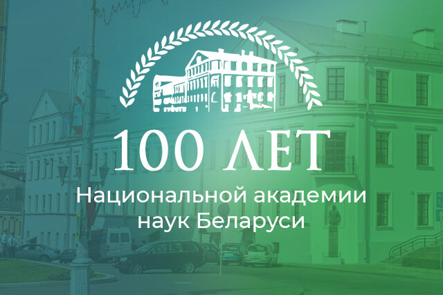 100 лет НАН Беларуси