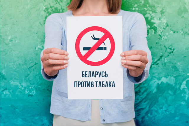 НЕТ курению. Беларусь против табака